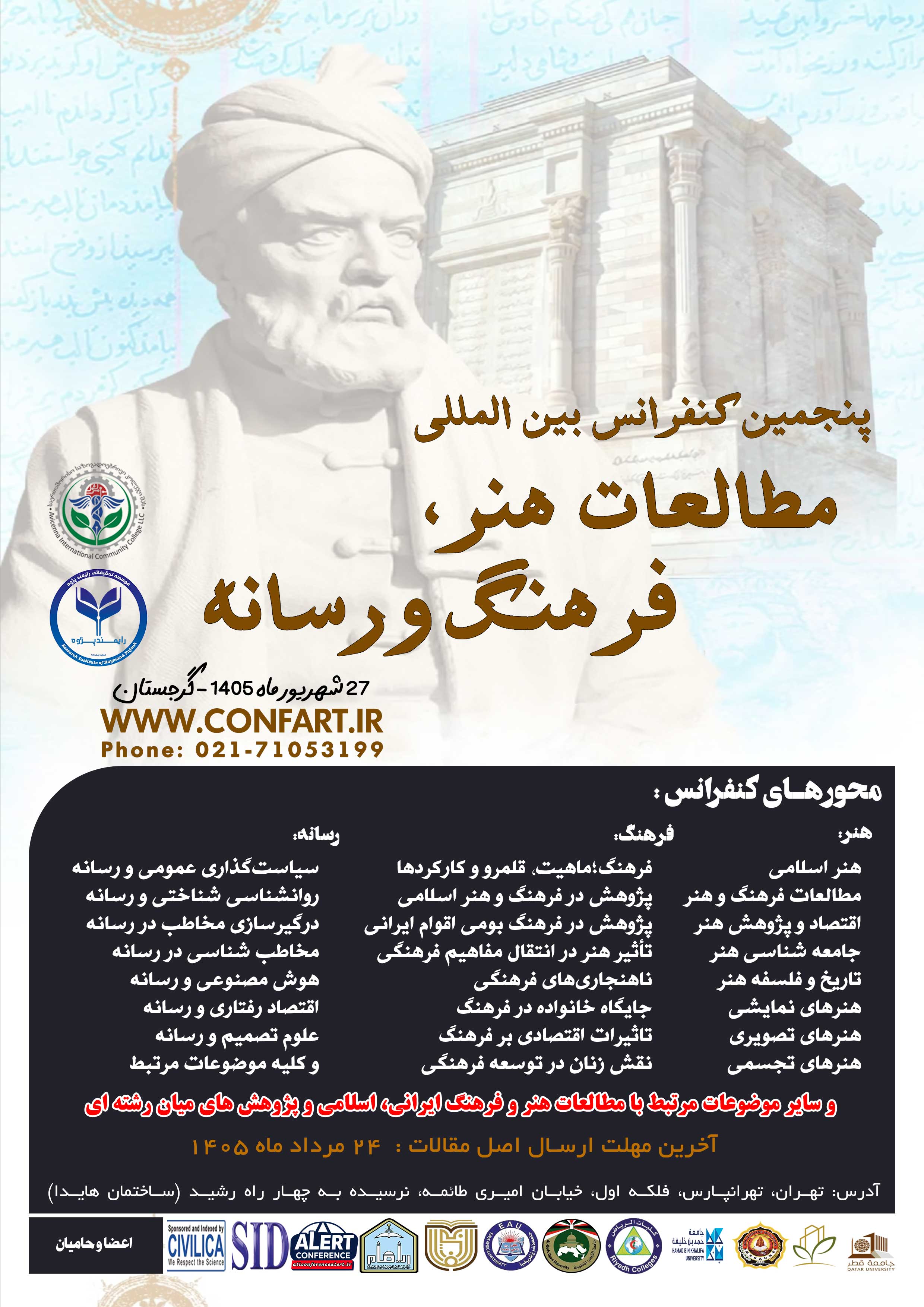 پنجمین کنفرانس بین المللی مطالعات هنر، فرهنگ و رسانه
