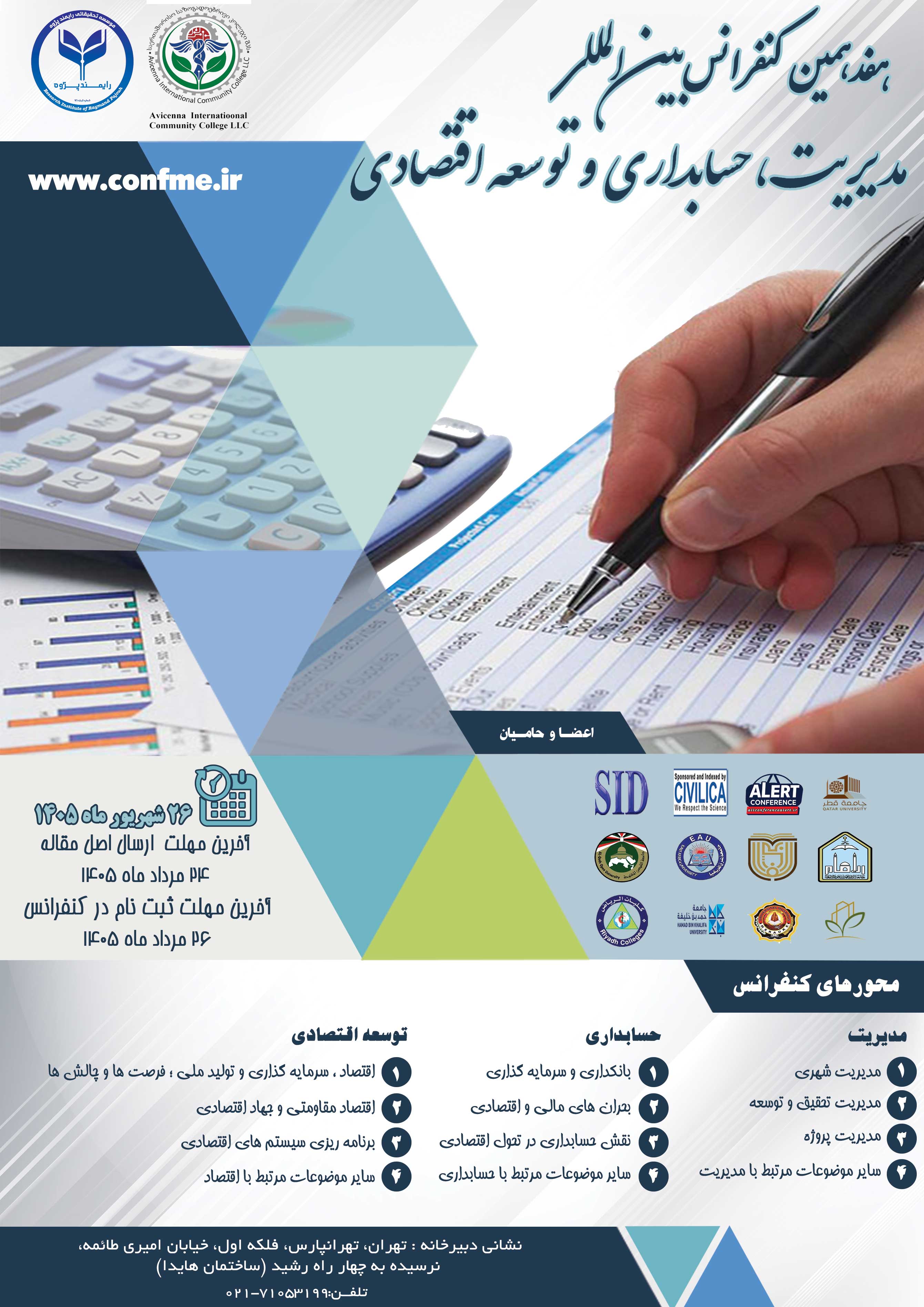 هفدهمین کنفرانس بین المللی مدیریت، حسابداری و توسعه اقتصادی