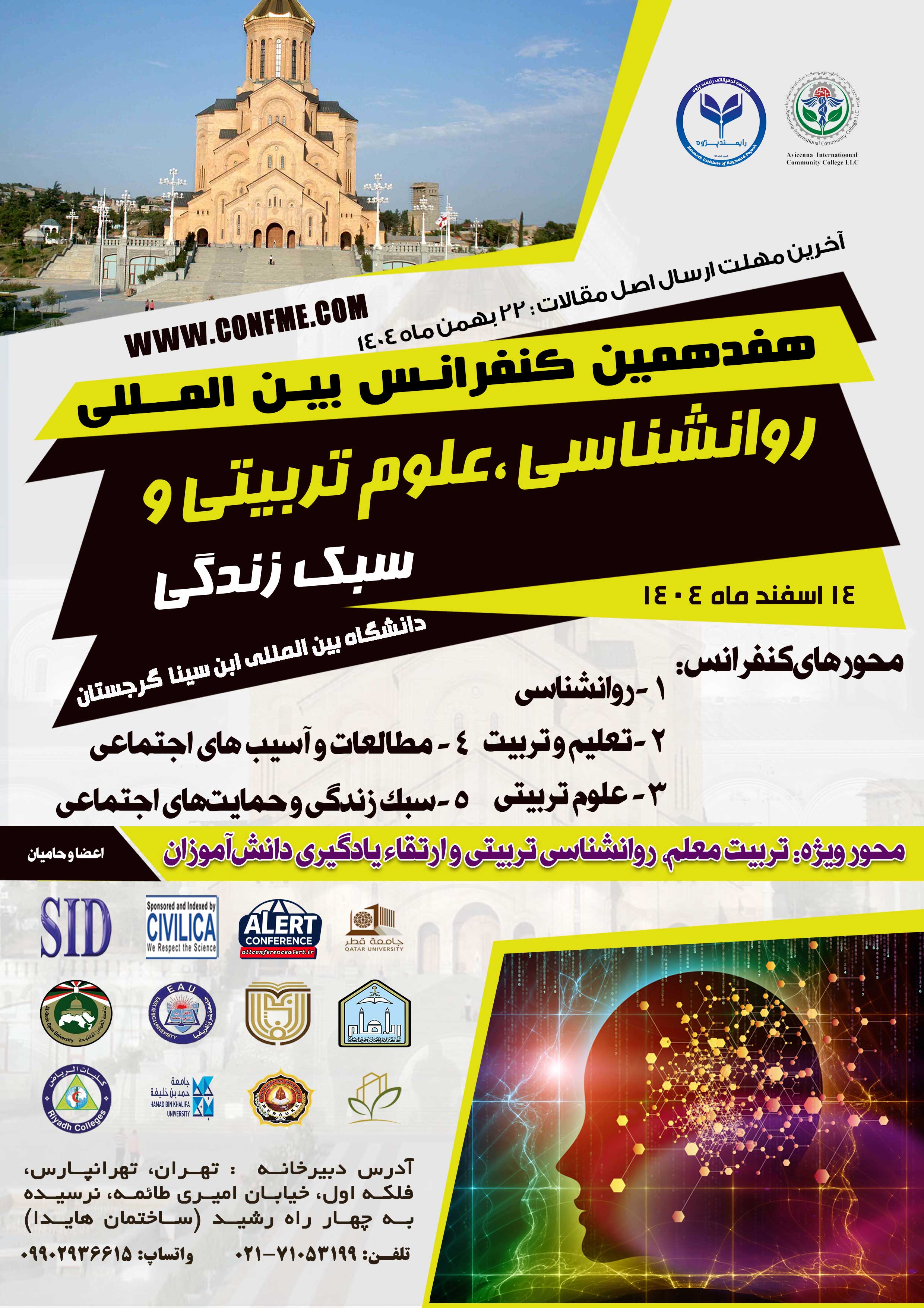  هفدهمین کنفرانس بین‌المللی روانشناسی، علوم تربیتی و سبک زندگی 